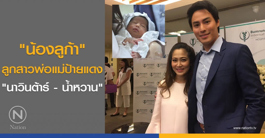 "น้องลูก้า" ลูกสาวพ่อแม่ป้ายแดง "นาวินต้าร์ - น้ำหวาน"