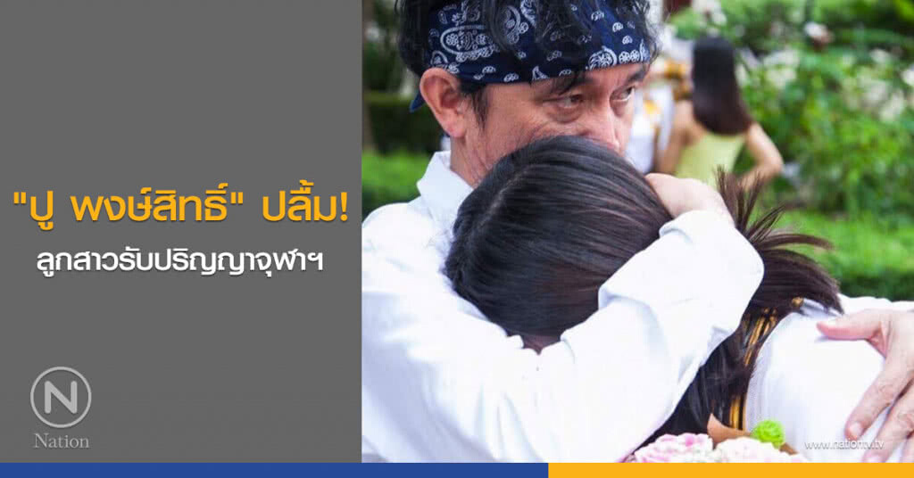 "ปู พงษ์สิทธิ์" ปลื้ม! ลูกสาวรับปริญญาจุฬาฯ