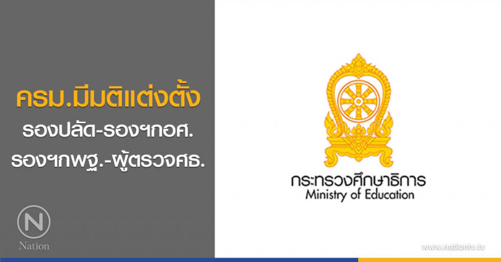 ครม.มีมติแต่งตั้ง รองปลัด-รองฯกอศ.-รองฯกพฐ.-ผู้ตรวจศธ.