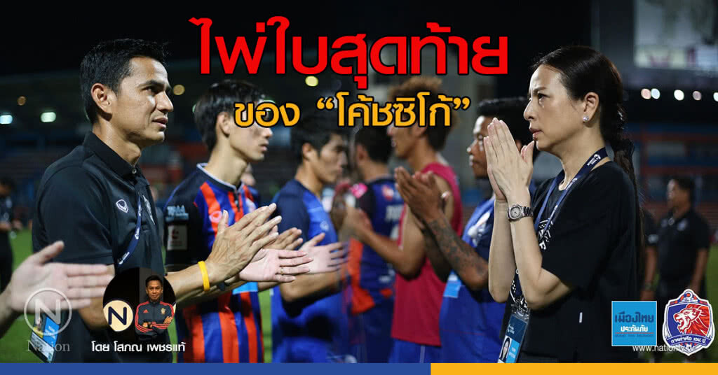 ไพ่ใบสุดท้าย ของ "โค้ชซิโก้" ไพ่ใบสุดท้าย ของ "โค้ชซิโก้"