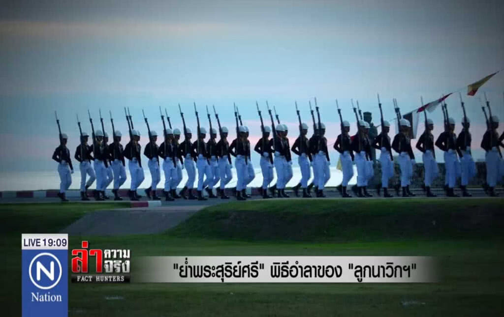 "ย่ำพระสุริย์ศรี" พิธีอำลาของ "ลูกนาวิกฯ"