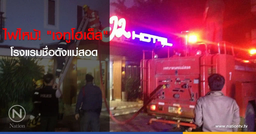ไฟไหม้ "เจทูโฮเต็ล" โรงแรมชื่อดังแม่สอด เหตุผู้เข้าพักเสียบอุปกรณ์ไฟฟ้าทิ้งไว้ ไฟไหม้ "เจทูโฮเต็ล" โรงแรมชื่อดังแม่สอด เหตุผู้เข้าพักเสียบอุปกรณ์ไฟฟ้าทิ้งไว้