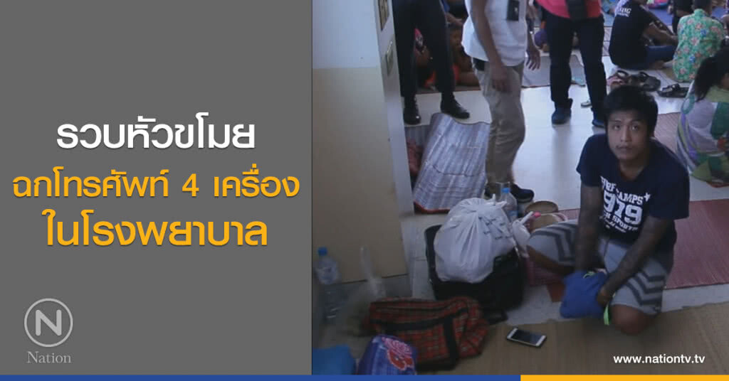 รวบหัวขโมย
ฉกโทรศัพท์ 4 เครื่อง
ในโรงพยาบาล รวบหัวขโมย
ฉกโทรศัพท์ 4 เครื่อง
ในโรงพยาบาล