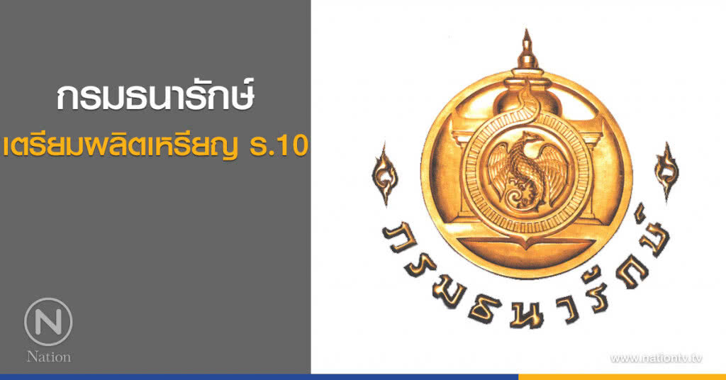 กรมธนารักษ์ เตรียมผลิตเหรียญ ร.10