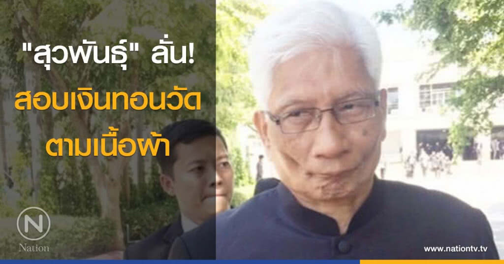 "สุวพันธุ์" ลั่นสอบเงินทอนวัดตามเนื้อผ้า "สุวพันธุ์" ลั่นสอบเงินทอนวัดตามเนื้อผ้า