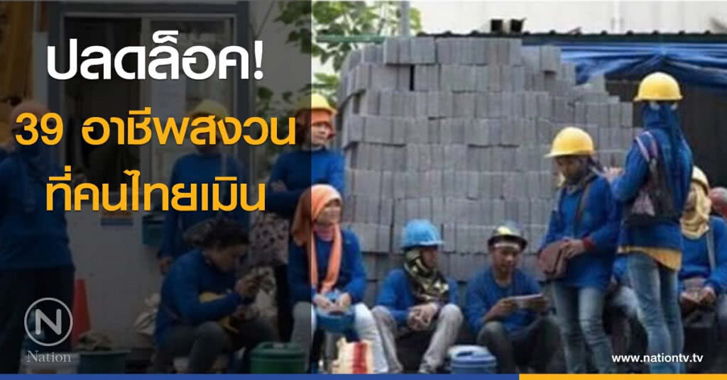 ปลดล็อค! 39 อาชีพสงวน ที่คนไทยเมิน ปลดล็อค! 39 อาชีพสงวน ที่คนไทยเมิน