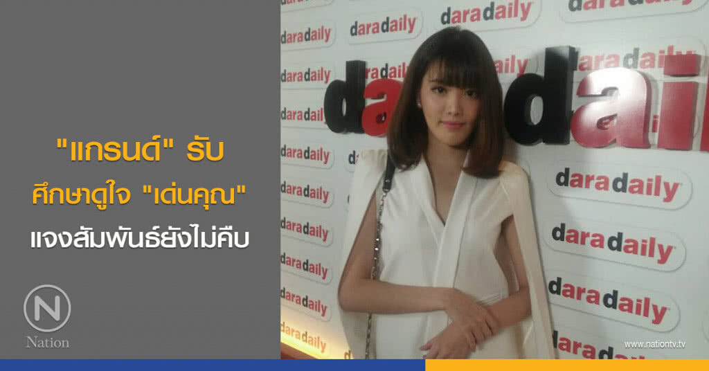 "แกรนด์" รับศึกษาดูใจ "เด่นคุณ" แจงสัมพันธ์ยังไม่คืบ "แกรนด์" รับศึกษาดูใจ "เด่นคุณ" แจงสัมพันธ์ยังไม่คืบ