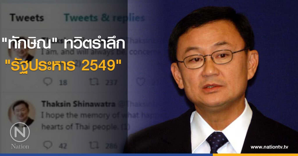 "ทักษิณ" ทวิตรำลึก "รัฐประหาร 2549" "ทักษิณ" ทวิตรำลึก "รัฐประหาร 2549"