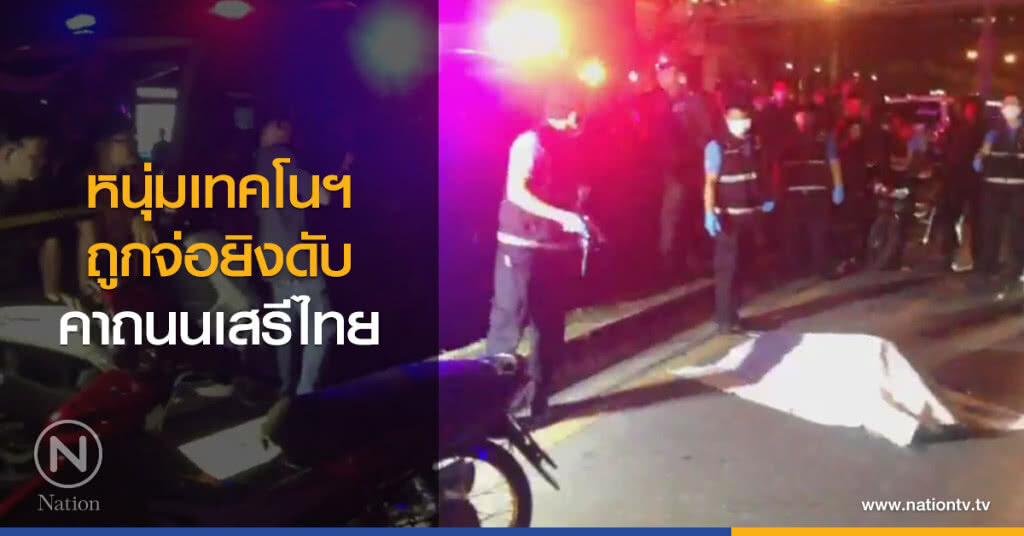 หนุ่มเทคโนฯ
ถูกจ่อยิงดับ
คาถนนเสรีไทย หนุ่มเทคโนฯ
ถูกจ่อยิงดับ
คาถนนเสรีไทย