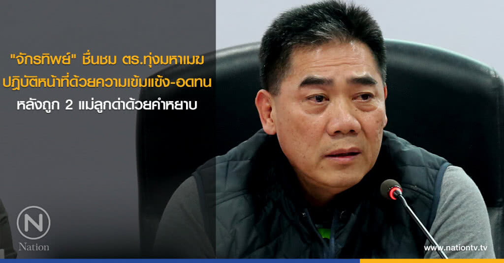 "จักรทิพย์" ชื่นชม ตร.ทุ่งมหาเมฆ ปฎิบัติหน้าที่ด้วยความเข้มแข้ง-อดทน หลังถูก 2 แม่ลูกด่าด้วยคำหยาบ "จักรทิพย์" ชื่นชม ตร.ทุ่งมหาเมฆ ปฎิบัติหน้าที่ด้วยความเข้มแข้ง-อดทน หลังถูก 2 แม่ลูกด่าด้วยคำหยาบ