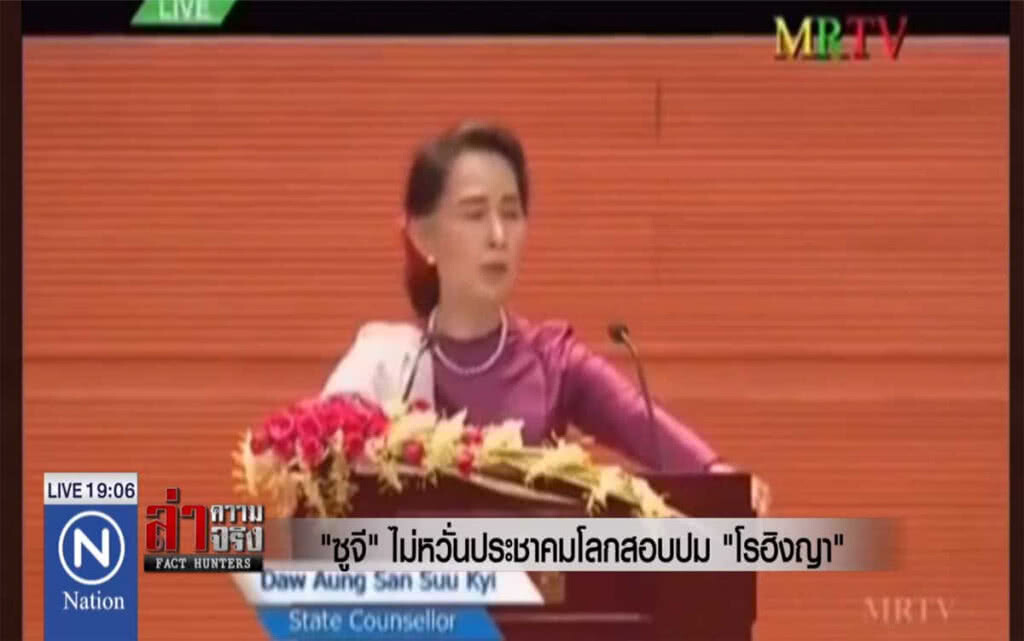 "ซูจี" ไม่หวั่นประชาคมโลกสอบปม "โรฮิงญา"