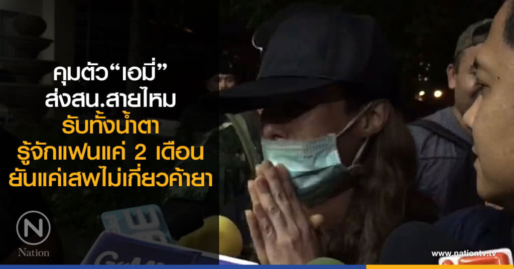 คุมตัว"เอมี่"ส่งสน.สายไหม
รับทั้งน้ำตารู้จักแฟนแค่ 2 เดือน
ยันแค่เสพไม่เกี่ยวค้ายา คุมตัว"เอมี่"ส่งสน.สายไหม
รับทั้งน้ำตารู้จักแฟนแค่ 2 เดือน
ยันแค่เสพไม่เกี่ยวค้ายา