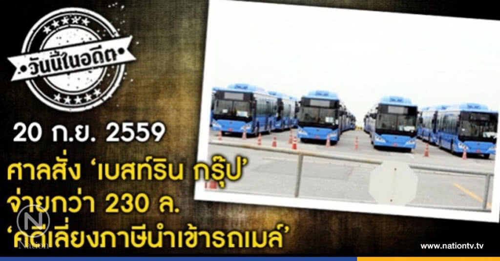 วันนี้ในอดีต : "เบสท์รินฯ" แพ้ "คดีเลี่ยงภาษีนำเข้ารถเมล์" วันนี้ในอดีต : "เบสท์รินฯ" แพ้ "คดีเลี่ยงภาษีนำเข้ารถเมล์"