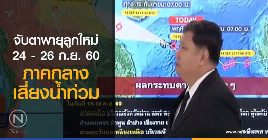 จับตาพายุลูกใหม่ 24- 26 กย. ภาคกลาง เสี่ยงน้ำท่วม จับตาพายุลูกใหม่ 24- 26 กย. ภาคกลาง เสี่ยงน้ำท่วม