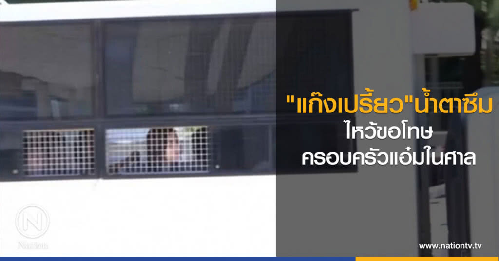 ‘แก๊งเปรี้ยว’ น้ำตาซึม
ไหว้ขอโทษครอบครัวแอ๋มในศาล
