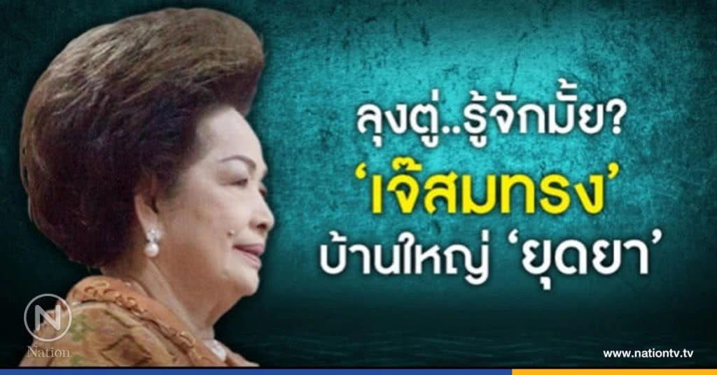 ลุงตู่..รู้จักมั้ย?  "เจ๊สมทรง"  บ้านใหญ่ "ยุดยา" 