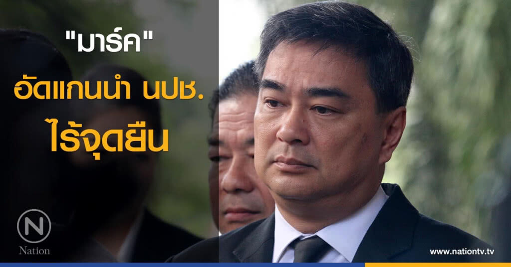 "มาร์ค" อัดแกนนำ นปช. ไร้จุดยืน