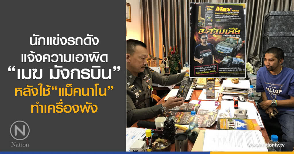 นักแข่งรถชื่อดัง เข้าแจ้งความเอาผิด"เมฆ มังกรบิน" หลังใช้"แม็คนาโน" ทำให้เครื่องพัง