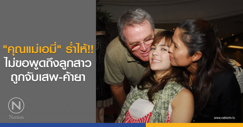 "คุณแม่เอมี่" ร่ำไห้!! ไม่ขอพูดถึงลูกสาวถูกจับเสพ-ค้ายา