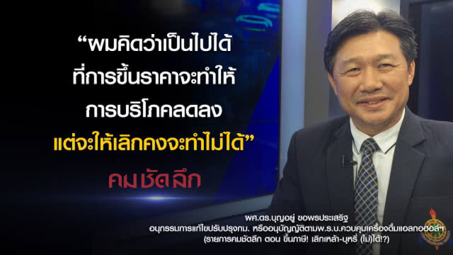 คม-ชัด-ลึก ขึ้นภาษี! เลิกเหล้า-บุหรี่ (ไม่)ได้!?