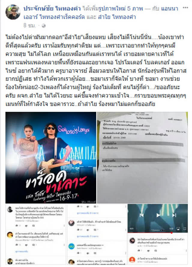"ลำไย ไหทองคำ" เส้นเสียงอักเสบ 
ผู้บริหารไหทองคำเรคคอร์ทโพสต์
"ถ้าลำไย ร้องหมาไม่แดกก็ขออภัย"