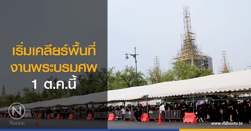 เริ่มเคลียร์พื้นที่งานพระบรมศพ 1 ต.ค.นี้ เริ่มเคลียร์พื้นที่งานพระบรมศพ 1 ต.ค.นี้