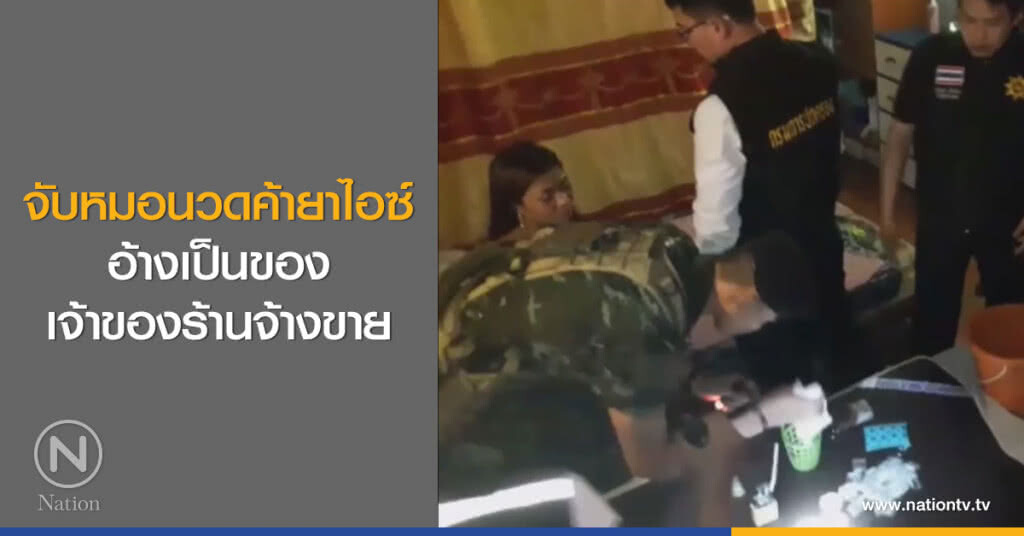 จับหมอนวดค้ายาไอซ์
อ้างเป็นของเจ้าของร้านจ้างขาย จับหมอนวดค้ายาไอซ์
อ้างเป็นของเจ้าของร้านจ้างขาย