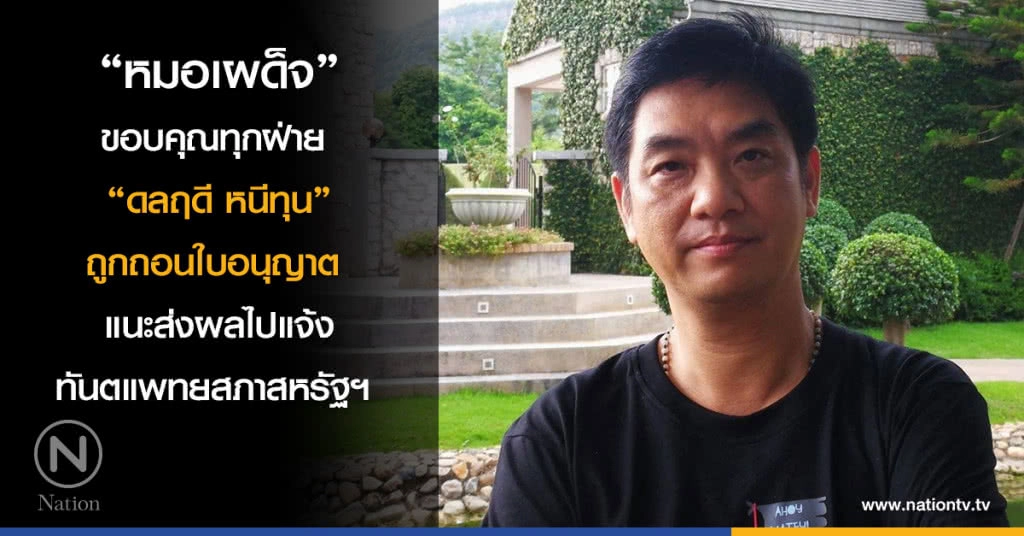 "หมอเผด็จ" ขอบคุณทุกฝ่าย
"ดลฤดี หนีทุน" ถูกถอนใบอนุญาต
แนะส่งผลไปแจ้งทันตแพทยสภาสหรัฐฯ "หมอเผด็จ" ขอบคุณทุกฝ่าย
"ดลฤดี หนีทุน" ถูกถอนใบอนุญาต
แนะส่งผลไปแจ้งทันตแพทยสภาสหรัฐฯ