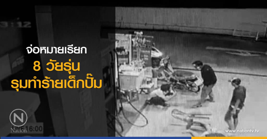 จ่อหมายเรียก 8 วัยรุ่น รุมทำร้ายเด็กปั๊ม จ่อหมายเรียก 8 วัยรุ่น รุมทำร้ายเด็กปั๊ม
