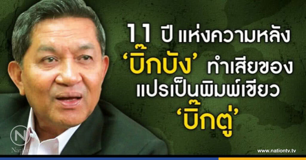 11 ปีแห่งความหลัง "บิ๊กบัง" เสียของ! แปรเป็นพิมพ์เขียว "บิ๊กตู่" 11 ปีแห่งความหลัง "บิ๊กบัง" เสียของ! แปรเป็นพิมพ์เขียว "บิ๊กตู่"