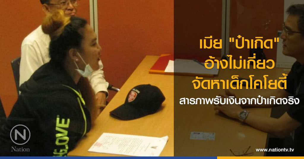 เมีย "ป๋าเกิด"
อ้างไม่เกี่ยว
จัดหาเด็กโคโยตี้
สารภาพรับเงินจากป๋าเกิดจริง เมีย "ป๋าเกิด"
อ้างไม่เกี่ยว
จัดหาเด็กโคโยตี้
สารภาพรับเงินจากป๋าเกิดจริง