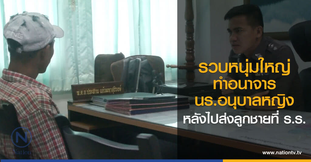 รวบหนุ่มใหญ่ทำอนาจารนร.อนุบาลหญิงใน โรงเรียน