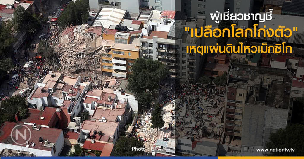 ผู้เชี่ยวชาญชี้
"เปลือกโลกโก่งตัว"
เหตุแผ่นดินไหวเม็กซิโก
