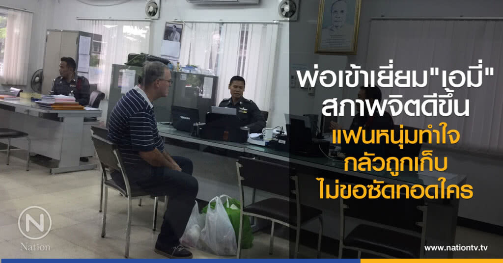 พ่อเข้าเยี่ยม"เอมี่"
สภาพจิตดีขึ้น
แฟนหนุ่มทำใจ
กลัวถูกเก็บ
ไม่ขอซัดทอดใคร พ่อเข้าเยี่ยม"เอมี่"
สภาพจิตดีขึ้น
แฟนหนุ่มทำใจ
กลัวถูกเก็บ
ไม่ขอซัดทอดใคร