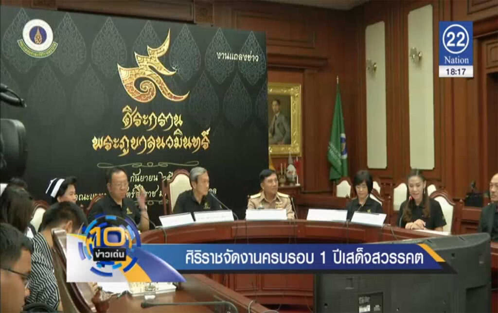 ศิริราช จัดงานครบรอบ 1 ปีเสด็จสวรรคต ศิริราช จัดงานครบรอบ 1 ปีเสด็จสวรรคต