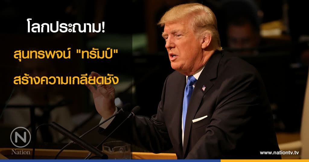 โลกประณามสุนทรพจน์ "ทรัมป์" สร้างความเกลียดชัง โลกประณามสุนทรพจน์ "ทรัมป์" สร้างความเกลียดชัง