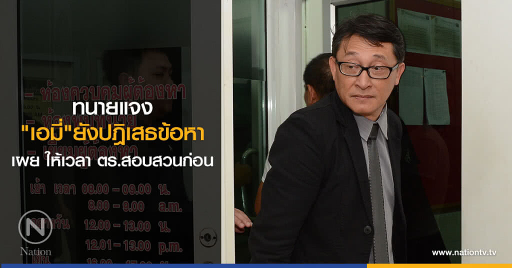 ทนายแจง
"เอมี่"ยังปฎิเสธข้อหา
เผย ให้เวลา ตร.สอบสวนก่อน ทนายแจง
"เอมี่"ยังปฎิเสธข้อหา
เผย ให้เวลา ตร.สอบสวนก่อน