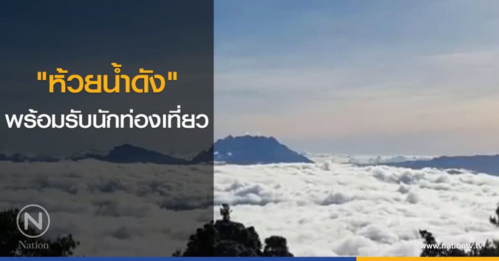 "ห้วยน้ำดัง" พร้อมรับนักท่องเที่ยว