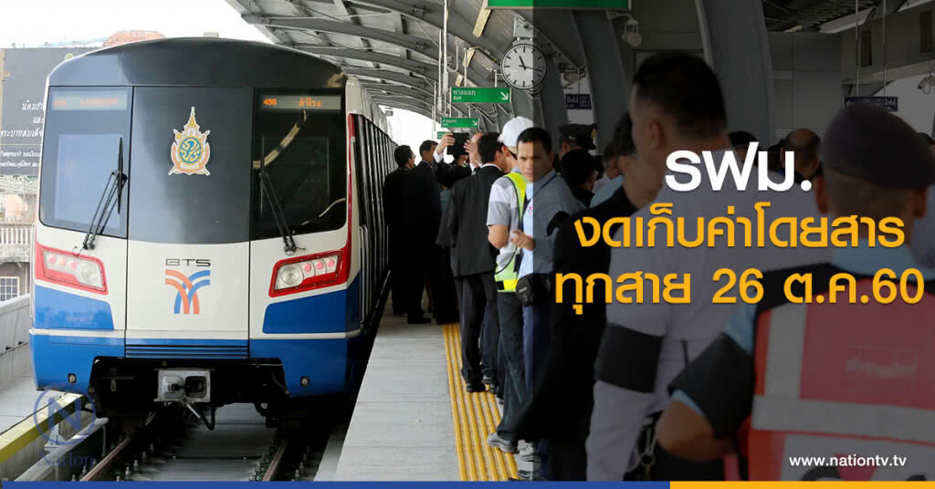 รฟม.งดเก็บค่าโดยสารทุกสาย 26 ต.ค.นี้ รฟม.งดเก็บค่าโดยสารทุกสาย 26 ต.ค.นี้