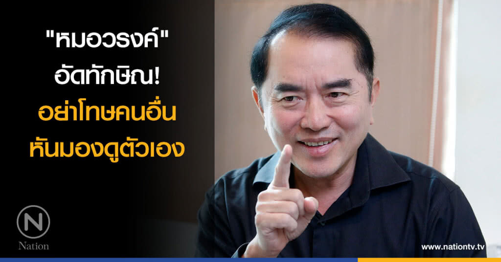 "หมอวรงค์" อัดทักษิณ! อย่าโทษคนอื่น หันมองดูตัวเอง "หมอวรงค์" อัดทักษิณ! อย่าโทษคนอื่น หันมองดูตัวเอง