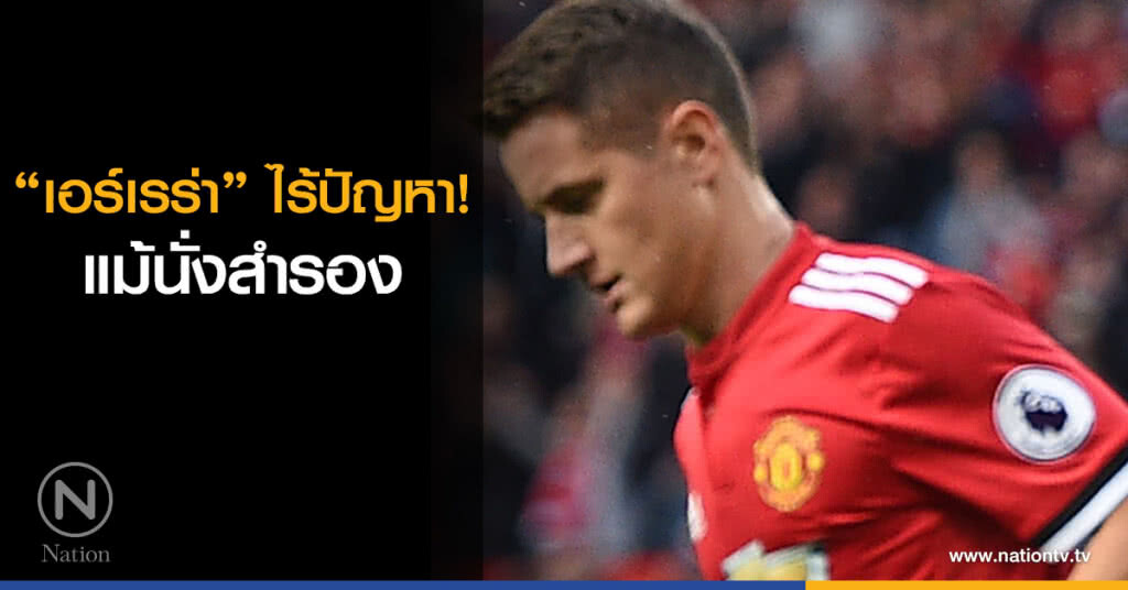 "เอร์เรร่า" ไร้ปัญหา แม้นั่งสำรอง "เอร์เรร่า" ไร้ปัญหา แม้นั่งสำรอง