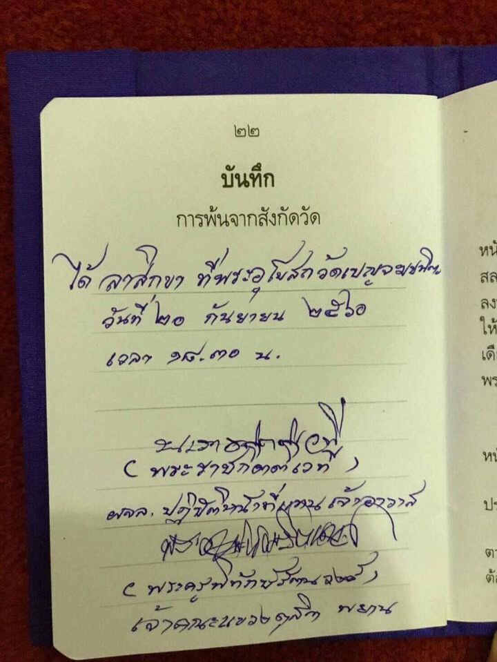 บังคับ ‘พระมหาอภิชาติ’ สึกแล้ว !!
