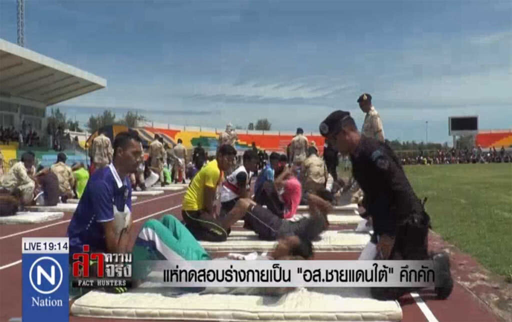แห่ทดสอบร่างกายเป็น "อส.ชายแดนใต้" คึกคัก แห่ทดสอบร่างกายเป็น "อส.ชายแดนใต้" คึกคัก
