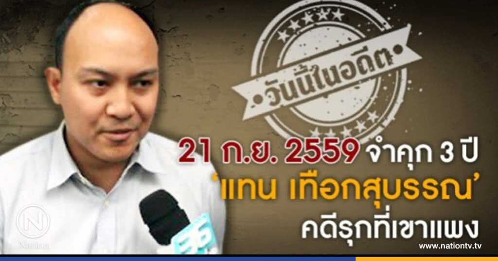 วันนี้ในอดีต จำคุก 3 ปี "แทน เทือกสุบรรณ" คดีรุกที่เขาแพง วันนี้ในอดีต จำคุก 3 ปี "แทน เทือกสุบรรณ" คดีรุกที่เขาแพง