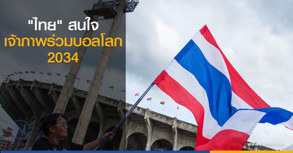 "ไทย" สนใจเจ้าภาพร่วมบอลโลก 2034 "ไทย" สนใจเจ้าภาพร่วมบอลโลก 2034