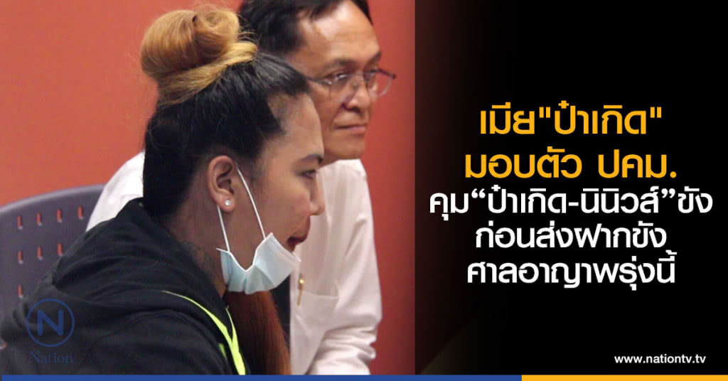 เมีย"ป๋าเกิด"มอบตัว ปคม.
คุม"ป๋าเกิด-นินิวส์"ขัง
ก่อนส่งฝากขังศาลอาญาพรุ่งนี้ เมีย"ป๋าเกิด"มอบตัว ปคม.
คุม"ป๋าเกิด-นินิวส์"ขัง
ก่อนส่งฝากขังศาลอาญาพรุ่งนี้