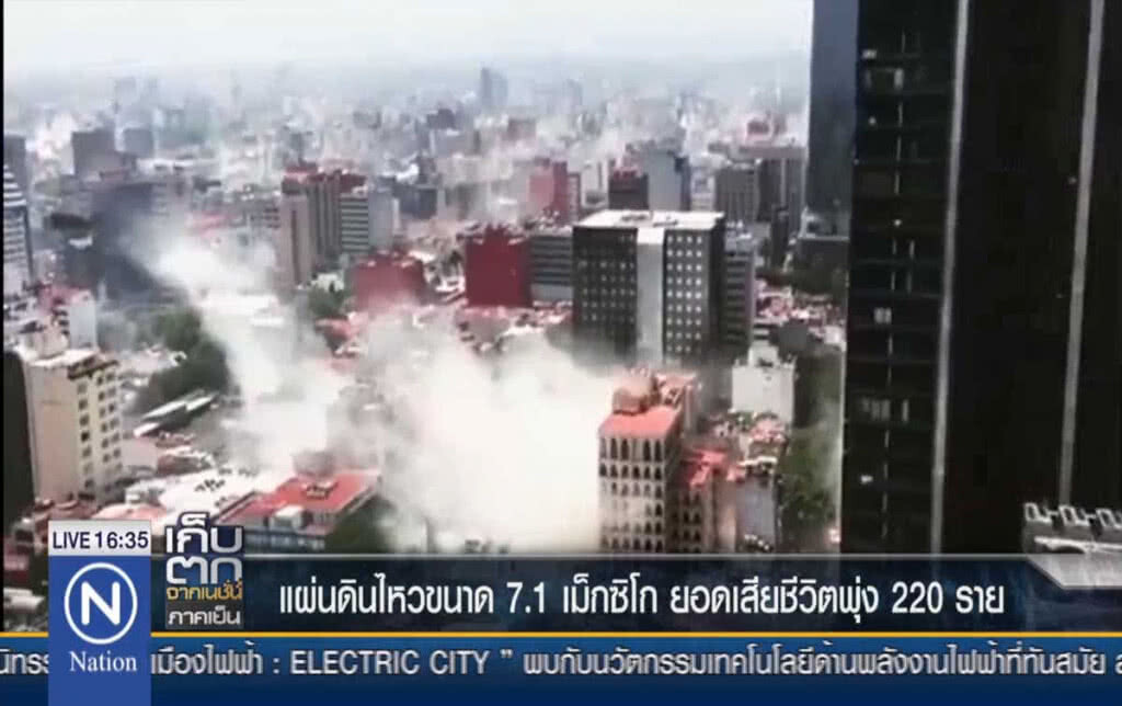 แผ่นดินไหวขนาด 7.1 เม็กซิโก ยอดเสียชีวิตพุ่ง 220 ราย