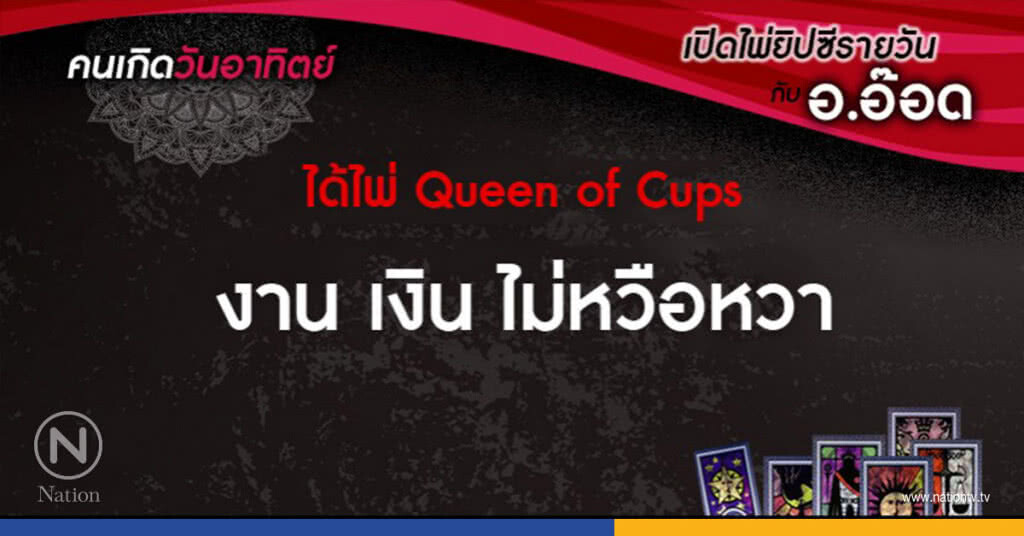 เปิดไพ่ยิปซีรายวัน : อา.24ก.ย.60