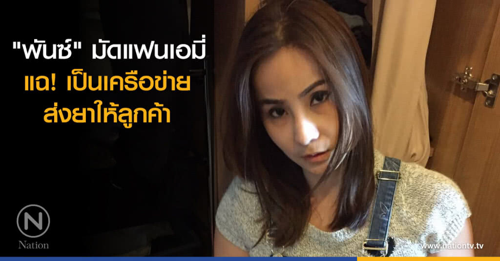 "พันซ์" มัดแฟนเอมี่-แฉเป็นเครือข่ายส่งยาให้ลูกค้า "พันซ์" มัดแฟนเอมี่-แฉเป็นเครือข่ายส่งยาให้ลูกค้า