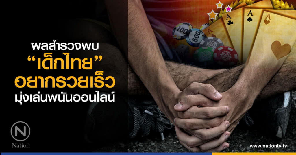 ผลสำรวจพบ เด็กไทยอยากรวยเร็ว มุ่งเล่นพนันออนไลน์ ผลสำรวจพบ เด็กไทยอยากรวยเร็ว มุ่งเล่นพนันออนไลน์